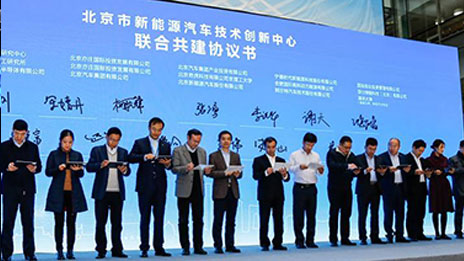打造世界新能源汽車創(chuàng)新高地——北京市新能源汽車技術(shù)創(chuàng)新中心落戶北汽