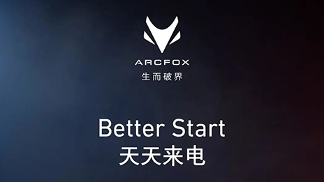 OMG！訂它！ARCFOX α-T攜“1+6專屬權(quán)益”來(lái)襲