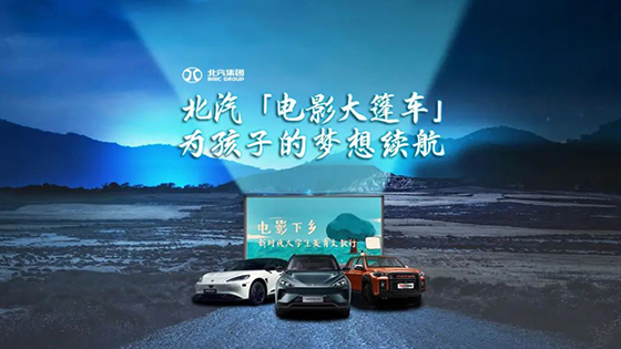 護(hù)航“電影下鄉(xiāng)”，續(xù)航孩子夢想