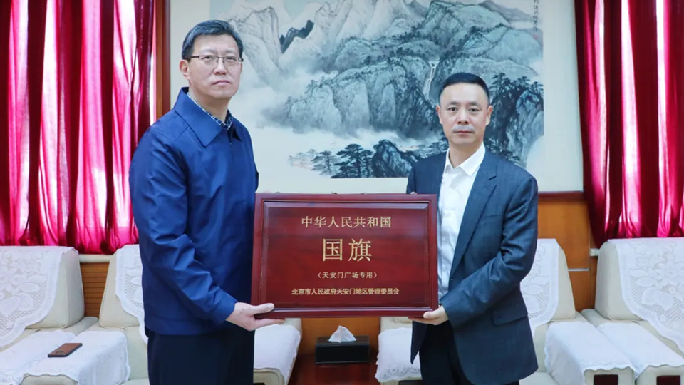 永久珍藏！北汽集團受贈天安門廣場國旗