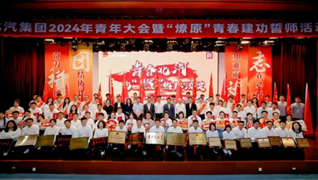 青年向上，北汽向前！北汽集團舉辦2024年青年大會暨“燎原”青春建功誓師活動