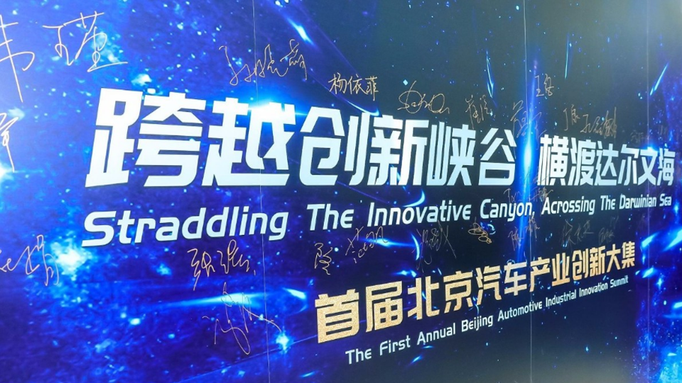 融合發(fā)展 引領(lǐng)創(chuàng)新 | 北汽集團(tuán)建設(shè)首都科技創(chuàng)新中心