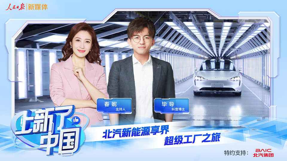 《上新了，中國》節目上線：向“新”發力，智造未來，探秘北汽新能源享界超級工廠