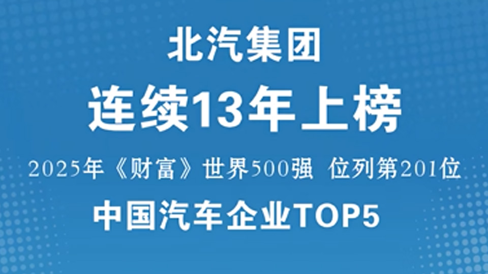 中國(guó)汽車企業(yè)TOP5！北汽集團(tuán)連續(xù)13年入圍《財(cái)富》世界500強(qiáng)