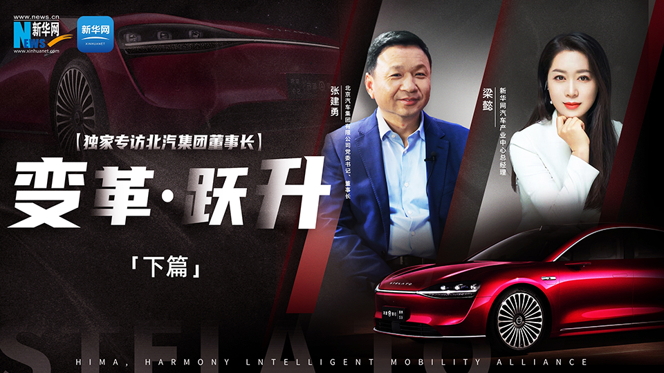 讓更多“黑科技”應用到汽車上，以技術創新帶動品質提升。新華網專訪北汽集團董事長張建勇，講述北汽如何堅持長期主義，真正做到“造好車、賣好車”。
